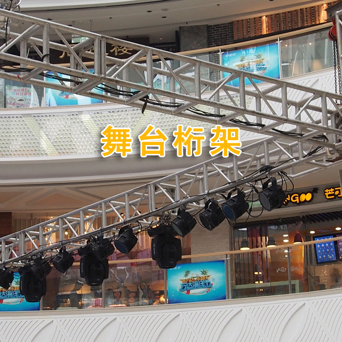 舞臺(tái)桁架